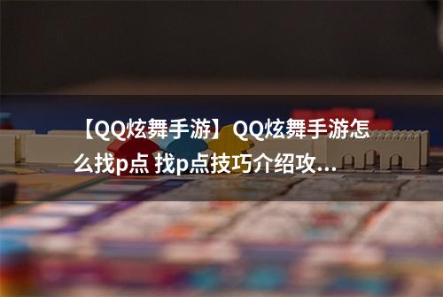 【QQ炫舞手游】QQ炫舞手游怎么找p点 找p点技巧介绍攻略