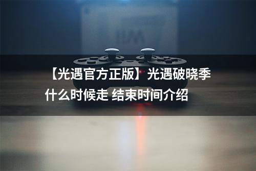 【光遇官方正版】光遇破晓季什么时候走 结束时间介绍