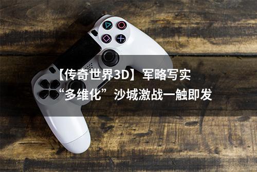 【传奇世界3D】军略写实  “多维化”沙城激战一触即发