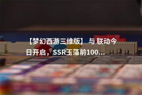 【梦幻西游三维版】 与 联动今日开启，SSR玉藻前100%召唤