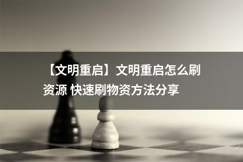 【文明重启】文明重启怎么刷资源 快速刷物资方法分享