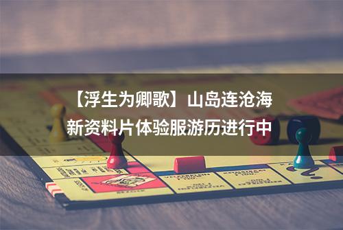 【浮生为卿歌】山岛连沧海 新资料片体验服游历进行中