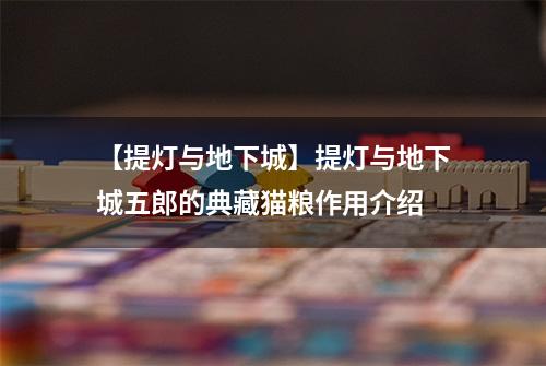 【提灯与地下城】提灯与地下城五郎的典藏猫粮作用介绍