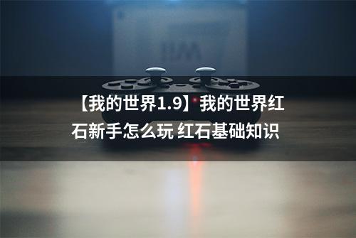 【我的世界1.9】我的世界红石新手怎么玩 红石基础知识