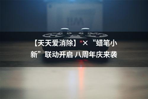 【天天爱消除】 ×“蜡笔小新”联动开启 八周年庆来袭