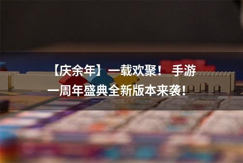 【庆余年】一载欢聚！ 手游一周年盛典全新版本来袭！