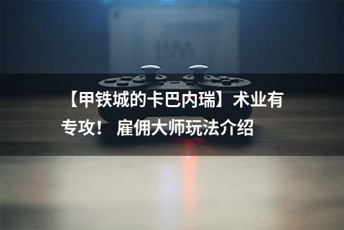 【甲铁城的卡巴内瑞】术业有专攻！ 雇佣大师玩法介绍