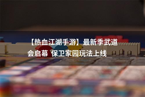 【热血江湖手游】最新季武道会启幕  保卫家园玩法上线