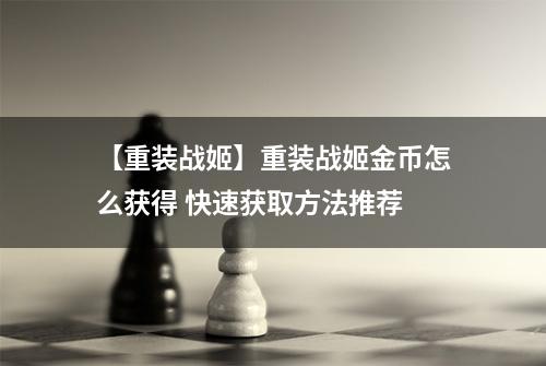 【重装战姬】重装战姬金币怎么获得 快速获取方法推荐