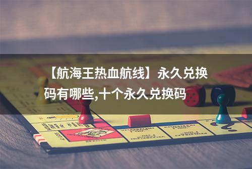 【航海王热血航线】永久兑换码有哪些,十个永久兑换码