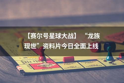 【赛尔号星球大战】 “龙族现世”资料片今日全面上线