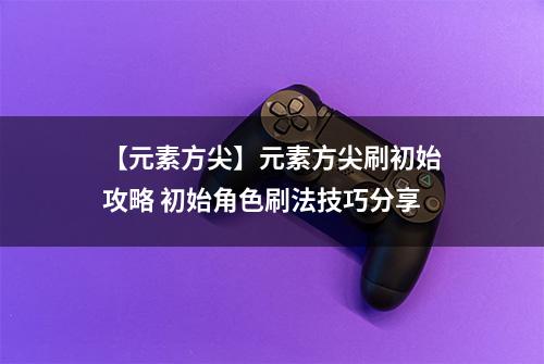 【元素方尖】元素方尖刷初始攻略 初始角色刷法技巧分享