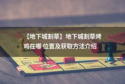 【地下城割草】地下城割草烤鸡在哪 位置及获取方法介绍