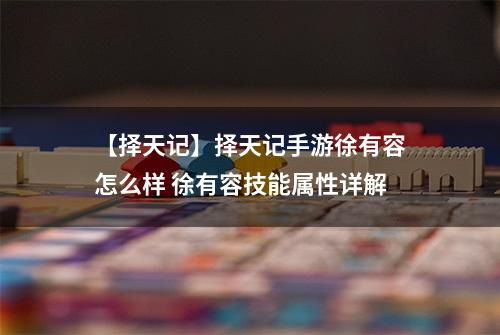 【择天记】择天记手游徐有容怎么样 徐有容技能属性详解