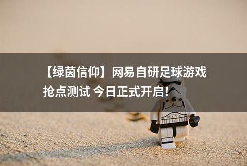 【绿茵信仰】网易自研足球游戏 抢点测试 今日正式开启！
