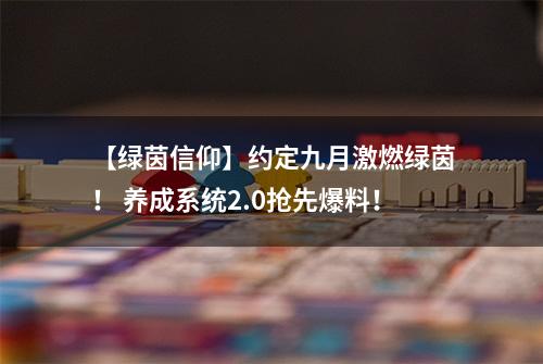 【绿茵信仰】约定九月激燃绿茵！ 养成系统2.0抢先爆料！