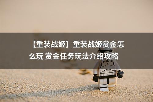 【重装战姬】重装战姬赏金怎么玩 赏金任务玩法介绍攻略