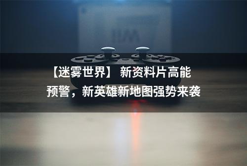 【迷雾世界】 新资料片高能预警，新英雄新地图强势来袭
