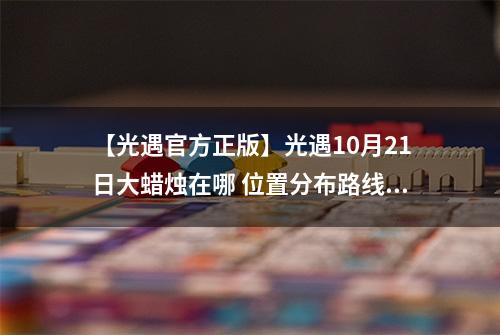 【光遇官方正版】光遇10月21日大蜡烛在哪 位置分布路线攻略