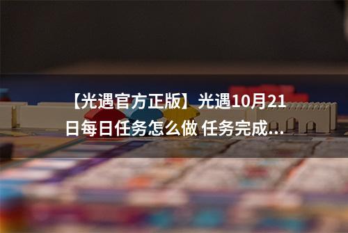 【光遇官方正版】光遇10月21日每日任务怎么做 任务完成攻略