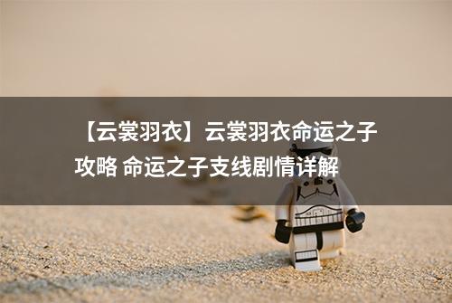 【云裳羽衣】云裳羽衣命运之子攻略 命运之子支线剧情详解