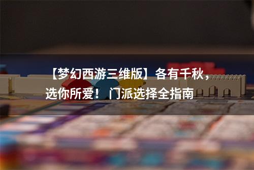 【梦幻西游三维版】各有千秋，选你所爱！ 门派选择全指南