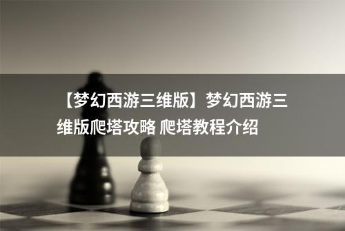 【梦幻西游三维版】梦幻西游三维版爬塔攻略 爬塔教程介绍