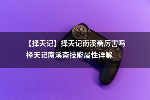 【择天记】择天记南溪斋厉害吗 择天记南溪斋技能属性详解