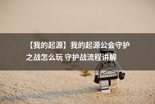 【我的起源】我的起源公会守护之战怎么玩 守护战流程讲解