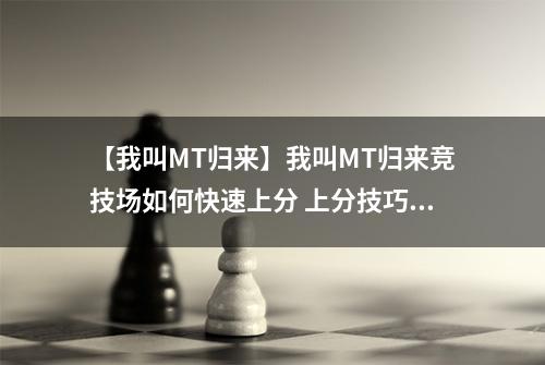 【我叫MT归来】我叫MT归来竞技场如何快速上分 上分技巧一览