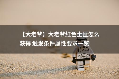 【大老爷】大老爷红色土匪怎么获得 触发条件属性要求一览