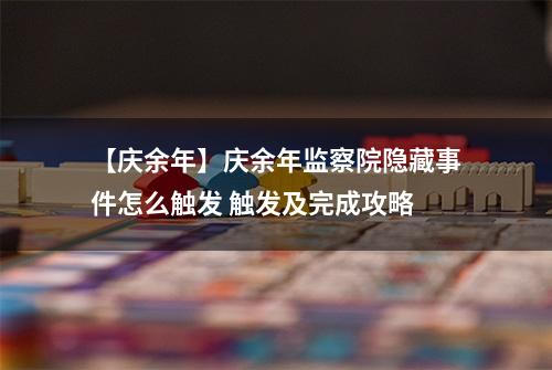 【庆余年】庆余年监察院隐藏事件怎么触发 触发及完成攻略