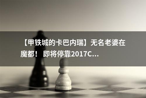 【甲铁城的卡巴内瑞】无名老婆在魔都！ 即将停靠2017ChinaJoy