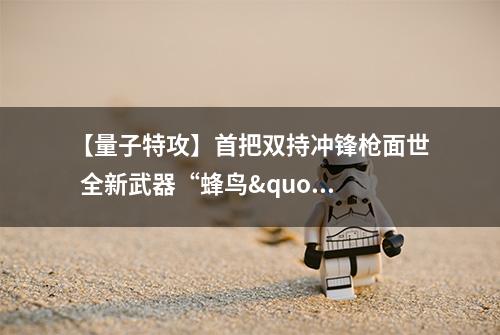 【量子特攻】首把双持冲锋枪面世  全新武器“蜂鸟"上线