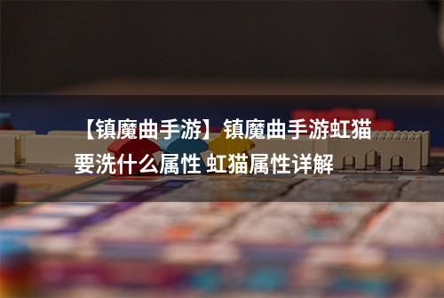 【镇魔曲手游】镇魔曲手游虹猫要洗什么属性 虹猫属性详解