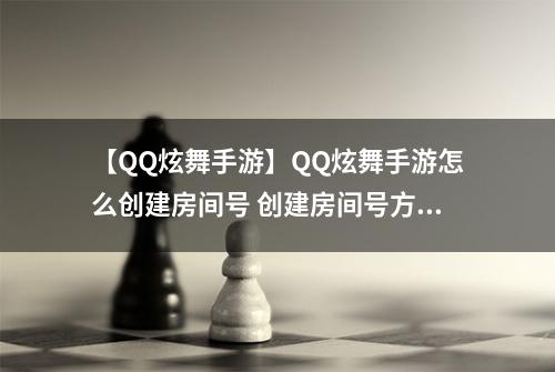 【QQ炫舞手游】QQ炫舞手游怎么创建房间号 创建房间号方法介绍
