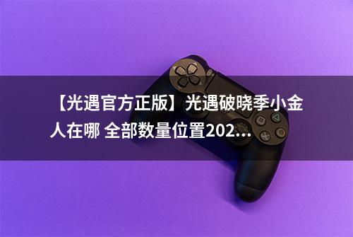 【光遇官方正版】光遇破晓季小金人在哪 全部数量位置2022攻略