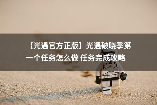 【光遇官方正版】光遇破晓季第一个任务怎么做 任务完成攻略