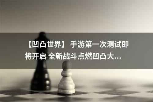 【凹凸世界】 手游第一次测试即将开启 全新战斗点燃凹凸大赛