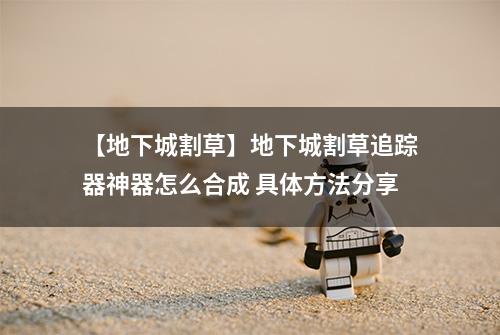 【地下城割草】地下城割草追踪器神器怎么合成 具体方法分享