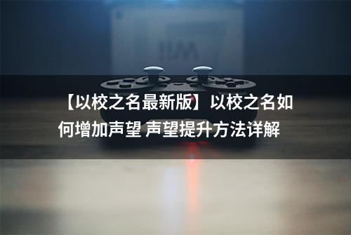 【以校之名最新版】以校之名如何增加声望 声望提升方法详解