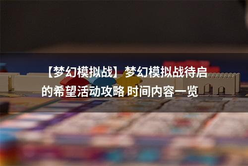 【梦幻模拟战】梦幻模拟战待启的希望活动攻略 时间内容一览