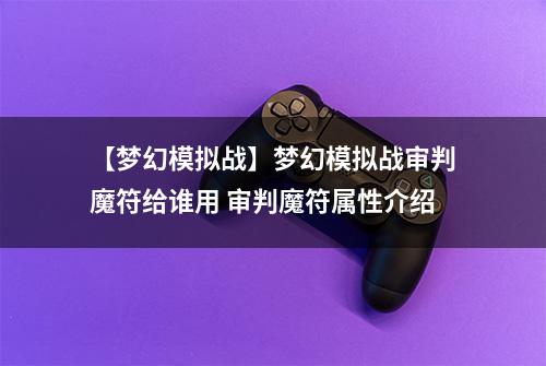 【梦幻模拟战】梦幻模拟战审判魔符给谁用 审判魔符属性介绍