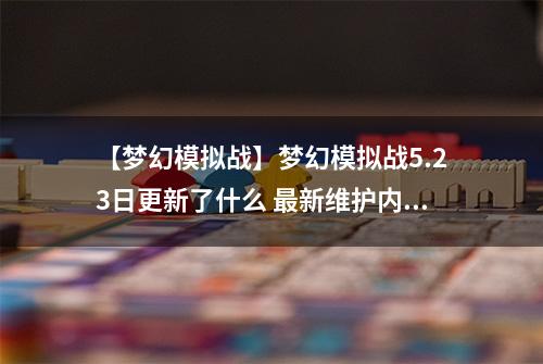 【梦幻模拟战】梦幻模拟战5.23日更新了什么 最新维护内容介绍