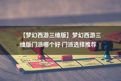 【梦幻西游三维版】梦幻西游三维版门派哪个好 门派选择推荐