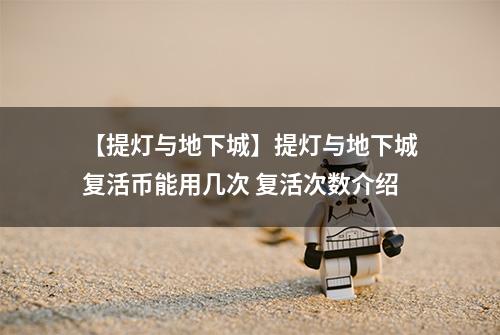 【提灯与地下城】提灯与地下城复活币能用几次 复活次数介绍