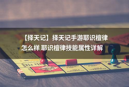 【择天记】择天记手游耶识檀律怎么样 耶识檀律技能属性详解