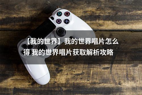 【我的世界】我的世界唱片怎么得 我的世界唱片获取解析攻略