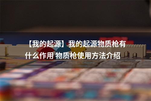 【我的起源】我的起源物质枪有什么作用 物质枪使用方法介绍