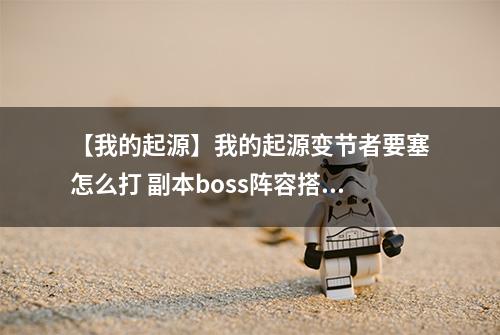 【我的起源】我的起源变节者要塞怎么打 副本boss阵容搭配攻略